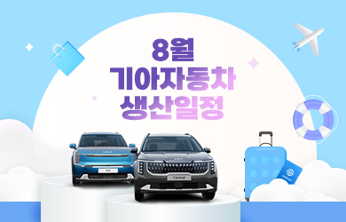 기아자동차 8월 생산일정